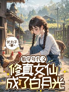 《林茉薛婉柔林安》小说章节精彩试读 胎穿年代文：修真女仙成了白月光小说阅读