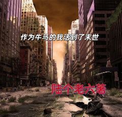 李阳江瑶王大壮完整目录在线阅读 (作为牛马我活到了末世) 大结局无弹窗
