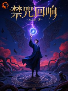 《禁咒回响》小说免费试读 《禁咒回响》最新章节列表