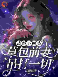 穿成总裁夫人？我踹掉老公当霸总小说 顾榛榛江城在线阅读