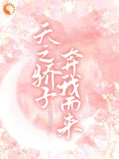 《重生不追后，天之骄子奔我而来》谢泊屿游黛第7章大结局免费阅读