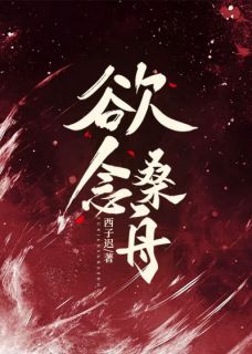 欲念桑舟