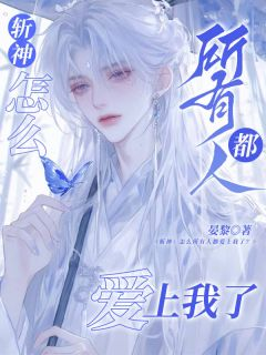 斩神:怎么所有人都爱上我了?