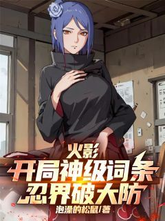 火影：开局神级词条，忍界破大防宇智波词条智波烬小说精彩章节在线阅读