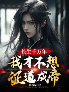 《颜凌云江沐》小说章节列表精彩阅读 长生千万年，我才不想证道成帝小说全文