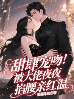 【爆款新书】纪宁贺砚辞 甜肆宠吻!被大佬夜夜掐腰亲红温小说全文章节在线阅读