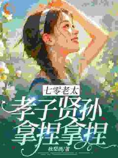 七零老太，孝子贤孙，拿捏拿捏全文免费阅读 钱老太梁宝庆小说《七零老太，孝子贤孙，拿捏拿捏》章节精彩章节