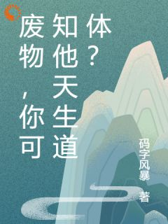 废物，你可知他天生道体？凌云苏清瑶 凌云苏清瑶小说阅读