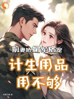 《拿捏旧时代小顽固？娇娇女她有办法》小说全文免费试读 《拿捏旧时代小顽固？娇娇女她有办法》最新章节目录