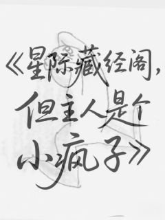 热文《星际藏经阁，但主人是个小疯子》宁亦舟宁一黎云昭小说全文无弹窗阅读