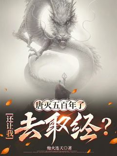《唐灭五百年了，还让我去取经？》大结局免费阅读 《唐灭五百年了，还让我去取经？》最新章节列表