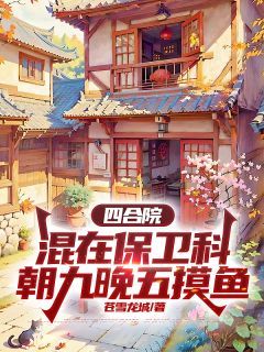 《四合院：混在保卫科朝九晚五摸鱼》小说章节在线阅读 萧战何雨柱小说全文