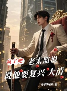疯了吧,老太监说他要复兴大清
