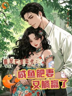 《穿进小说后成为配角的我被娇宠了》小说最新章节免费阅读（精彩章节未删节）