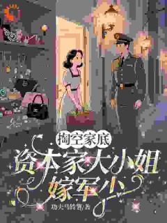 定情空间！竹马你哪里跑沈知棠伍远征全文在线免费阅读