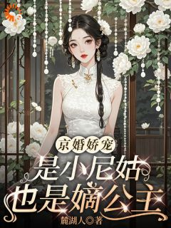 《姜以安周瑾臣》小说大结局免费阅读 穿越现代！本公主要当恶女小说全文