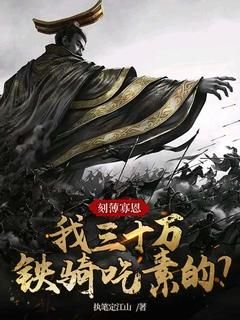 刻薄寡恩,我三十万铁骑吃素的?