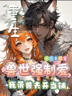 《穿成兽世万人迷，金手指开过头了》小说章节在线阅读 姜绾歌北初小说全文
