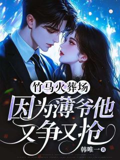 重生后她拒救渣男,瞎眼二爷却痴了