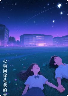 心动间，你是我的光