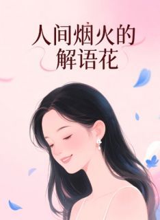 《孟宴臣林疏桐许沁》完结版精彩试读 《孟宴臣林疏桐许沁》最新章节目录