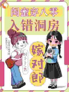 闺蜜穿八零,入错洞房嫁对郎