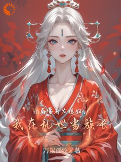 开局官府发媳妇，我在乱世当族长全文免费试读 江云山江万里小说全本无弹窗