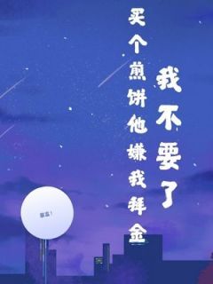 买个煎饼他嫌我拜金,我不要了