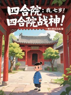 四合院:我,七岁!四合院战神!