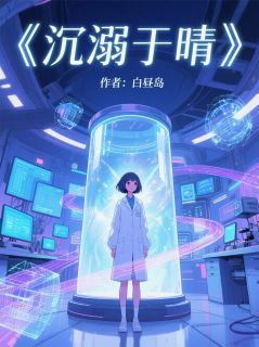 沉溺于晴