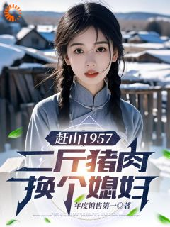 赶山1957:二斤猪肉换个媳妇