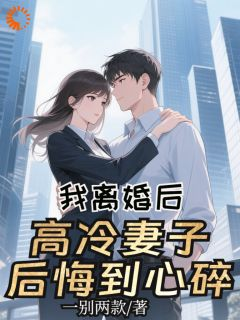 让我给你的白月光道歉？拜拜了您