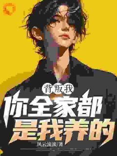 背叛我?你全家都是我养的!