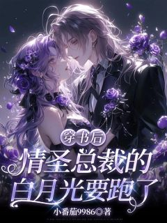 穿书后,情圣总裁的白月光要跑了