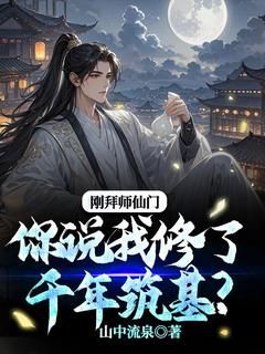 刚拜师仙门你说我修了千年筑基?