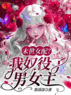 《天道让我当配角？反手奴役气运之子》小说完结版免费阅读 裴景修顾炎蓝曦小说全文
