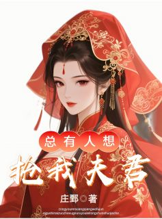 《总有人想抢我夫君》大结局免费阅读 总有人想抢我夫君第19章