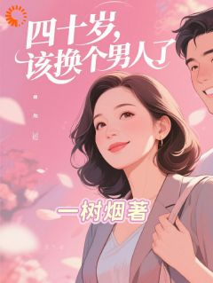 《苏百合林赫野恩雅》四十岁，该换个男人了全文阅读