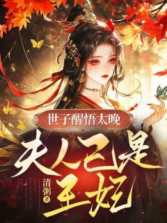 《苏棠萧烨》小说章节目录精彩试读 世子醒悟太晚，夫人已是王妃！小说全文