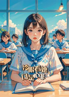 《苏晚林清浅》小说全文精彩试读 冷眼看她口是心非小说阅读