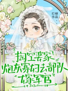 《掏空婆家，炮灰寡妇去部队嫁军官》小说完结版在线试读 掏空婆家，炮灰寡妇去部队嫁军官第18章