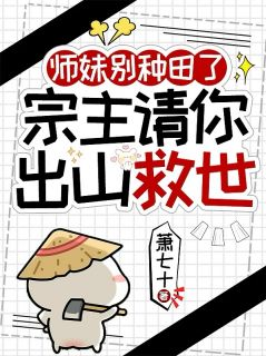 师妹别种田了，宗主请你出山救世师妹别种田了，宗主请你出山救世第16章全本资源 桑祁桑源精彩章节未删减版