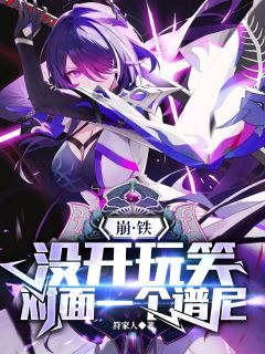崩铁：没开玩笑，对面一个谱尼最新章节免费阅读（完整版未删节）