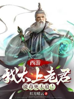小说太上老君孙悟空西游：我太上老君，能毒死天道！章节免费免费试读地址