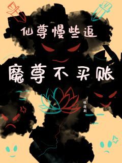 仙尊慢点追,魔尊不买账
