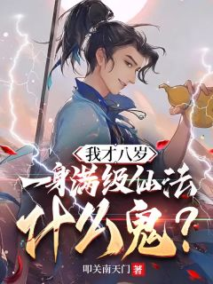 我才八岁,一身满级仙法什么鬼?