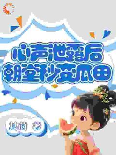 心声泄露后，朝堂秒变瓜田阅读_心声泄露后，朝堂秒变瓜田《江思思江相》