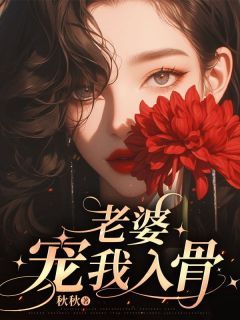 傅承霄陆云霜老婆宠我入骨精彩内容在线阅读