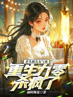 《老头被儿女气死，重生九零杀疯了》大结局免费试读 《老头被儿女气死，重生九零杀疯了》最新章节目录