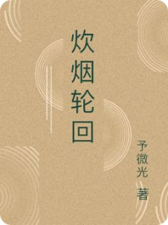 炊烟轮回全本资源 欧阳明李莉完整未删减版